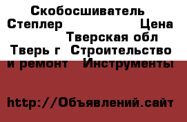 Скобосшиватель (Степлер) SP-50 Damet › Цена ­ 18 000 - Тверская обл., Тверь г. Строительство и ремонт » Инструменты   